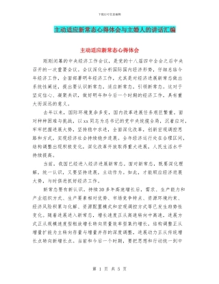 主动适应新常态心得体会与主婚人的讲话汇编