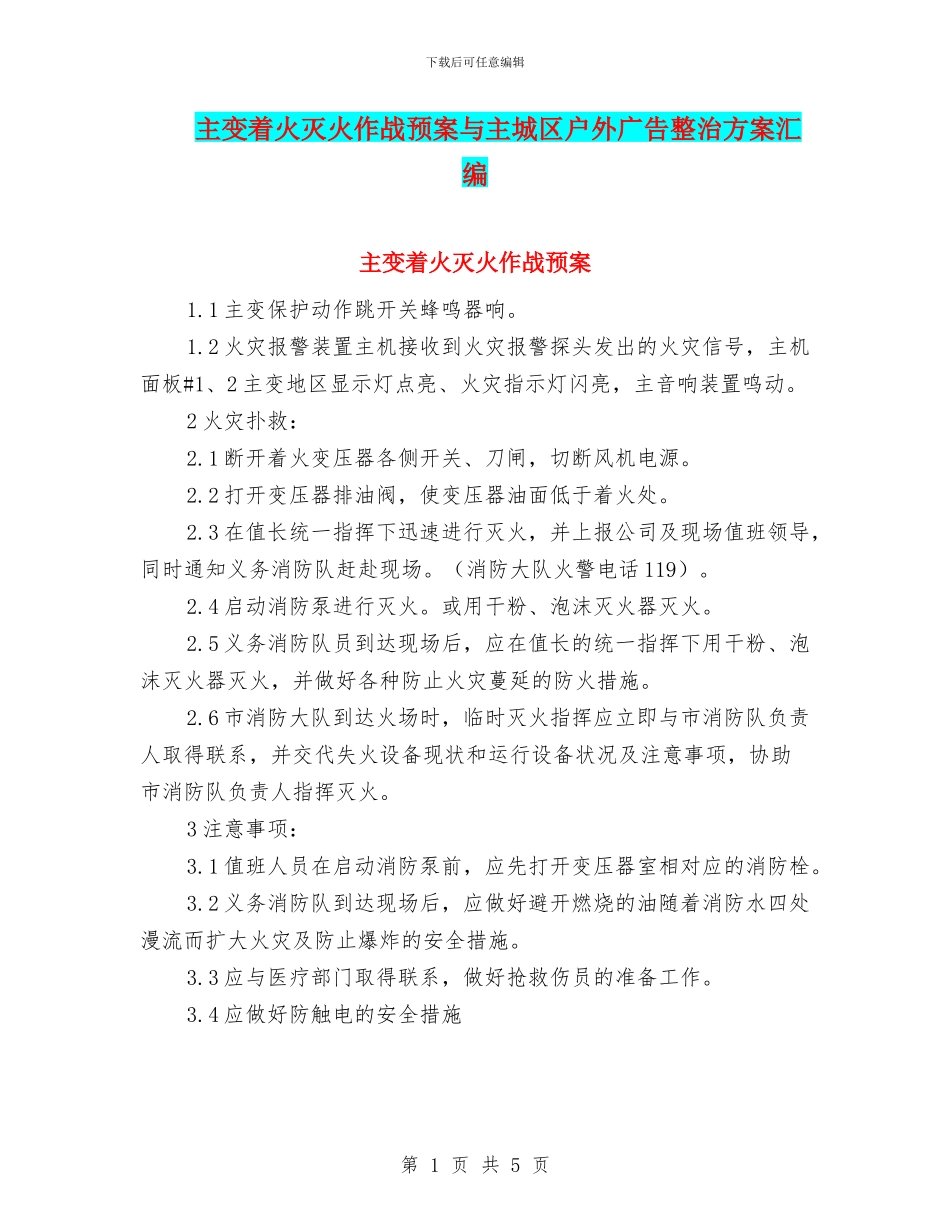 主变着火灭火作战预案与主城区户外广告整治方案汇编_第1页
