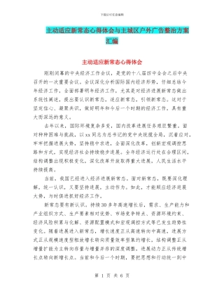 主动适应新常态心得体会与主城区户外广告整治方案汇编