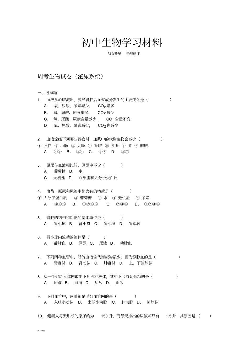 中考专题周考生物试卷泌尿系统_第1页