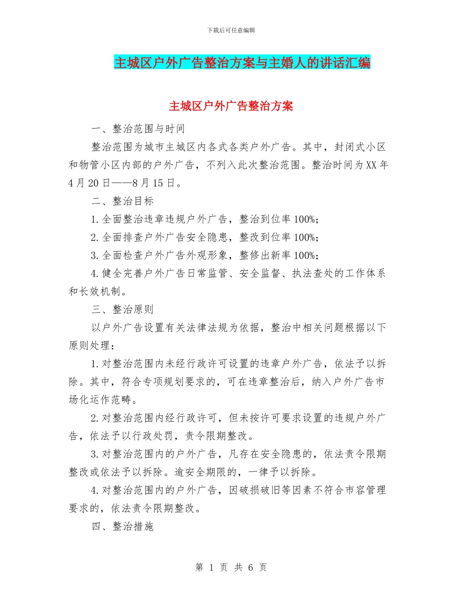 主城区户外广告整治方案与主婚人的讲话汇编_第1页