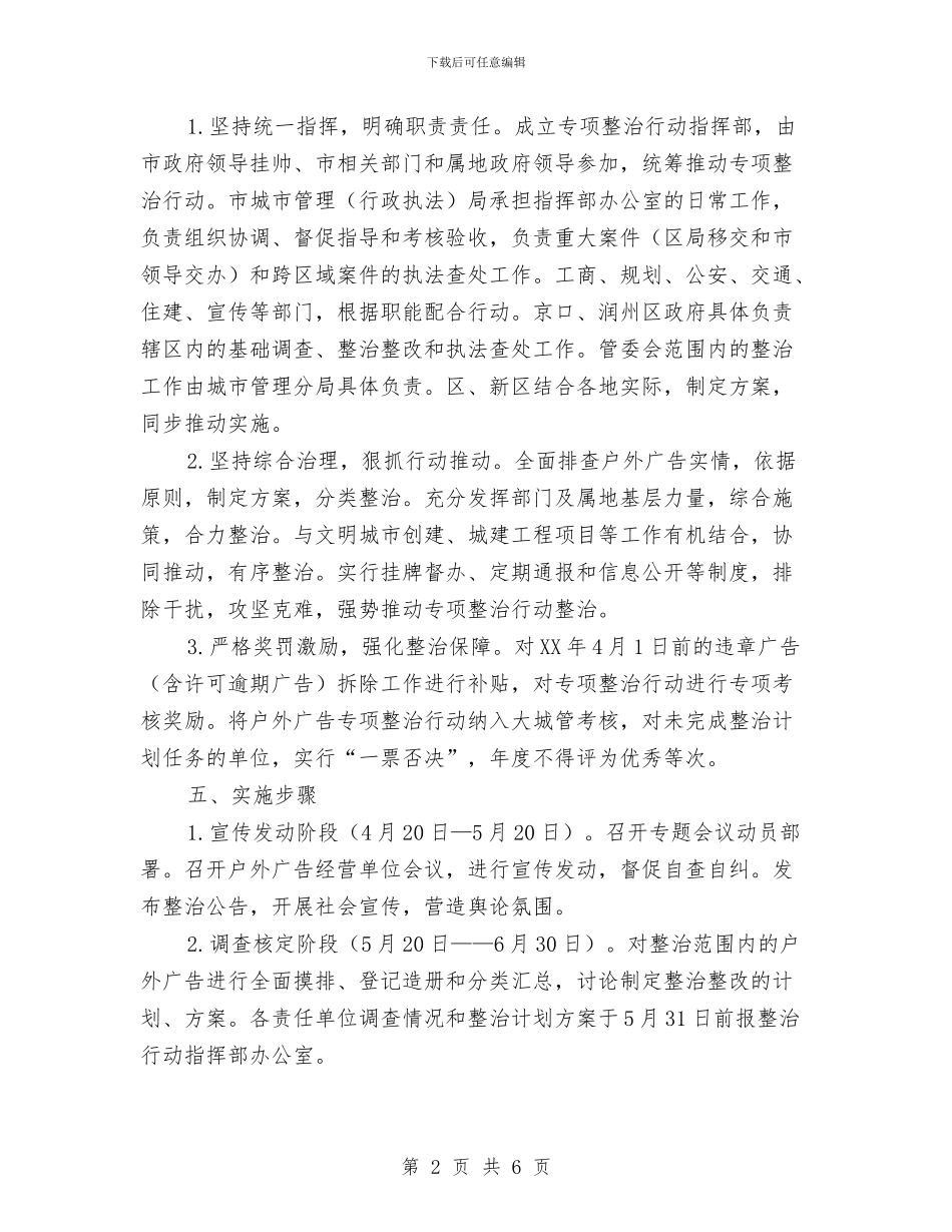 主城区户外广告整治方案与主婚人的讲话汇编_第2页