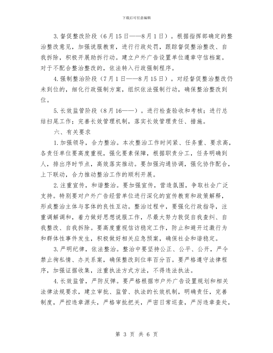 主城区户外广告整治方案与主婚人的讲话汇编_第3页