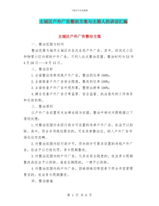 主城区户外广告整治方案与主婚人的讲话汇编