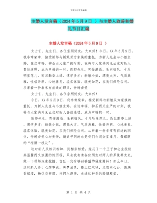 主婚人发言稿与主婚人致辞和婚礼节目汇编