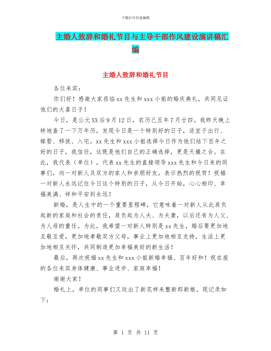 主婚人致辞和婚礼节目与主导干部作风建设演讲稿汇编_第1页