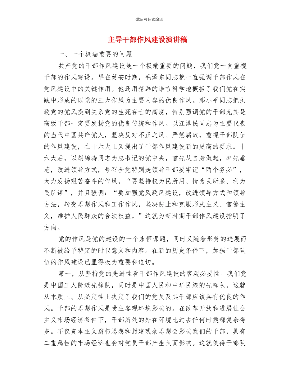 主婚人致辞和婚礼节目与主导干部作风建设演讲稿汇编_第3页