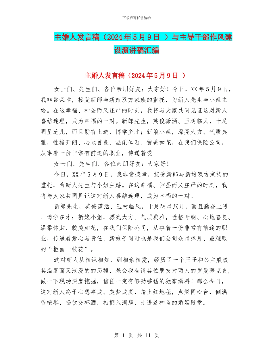 主婚人发言稿与主导干部作风建设演讲稿汇编_第1页