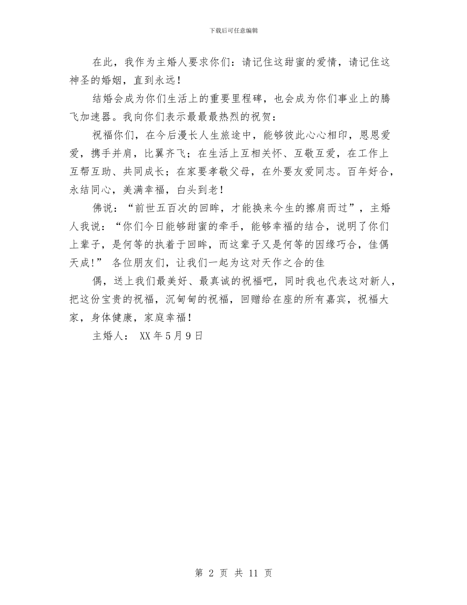 主婚人发言稿与主导干部作风建设演讲稿汇编_第2页