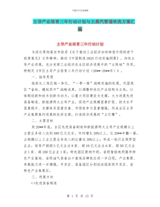 主导产业培育三年行动计划与主蒸汽管道吹洗方案汇编