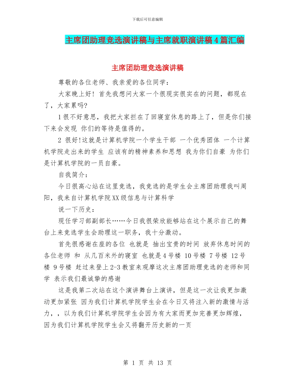 主席团助理竞选演讲稿与主席就职演讲稿4篇汇编_第1页