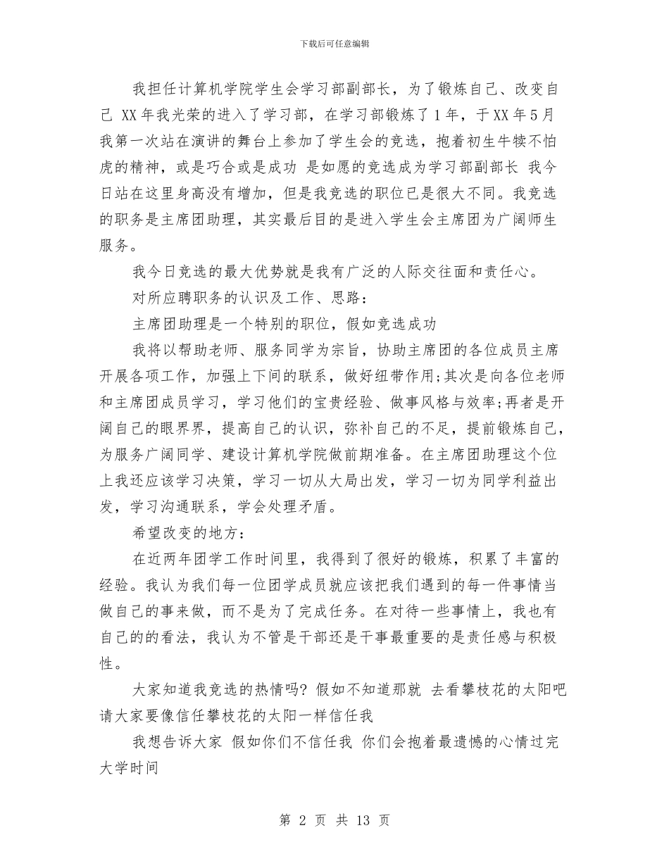 主席团助理竞选演讲稿与主席就职演讲稿4篇汇编_第2页