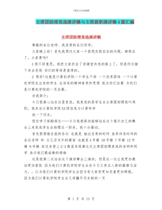 主席团助理竞选演讲稿与主席就职演讲稿4篇汇编