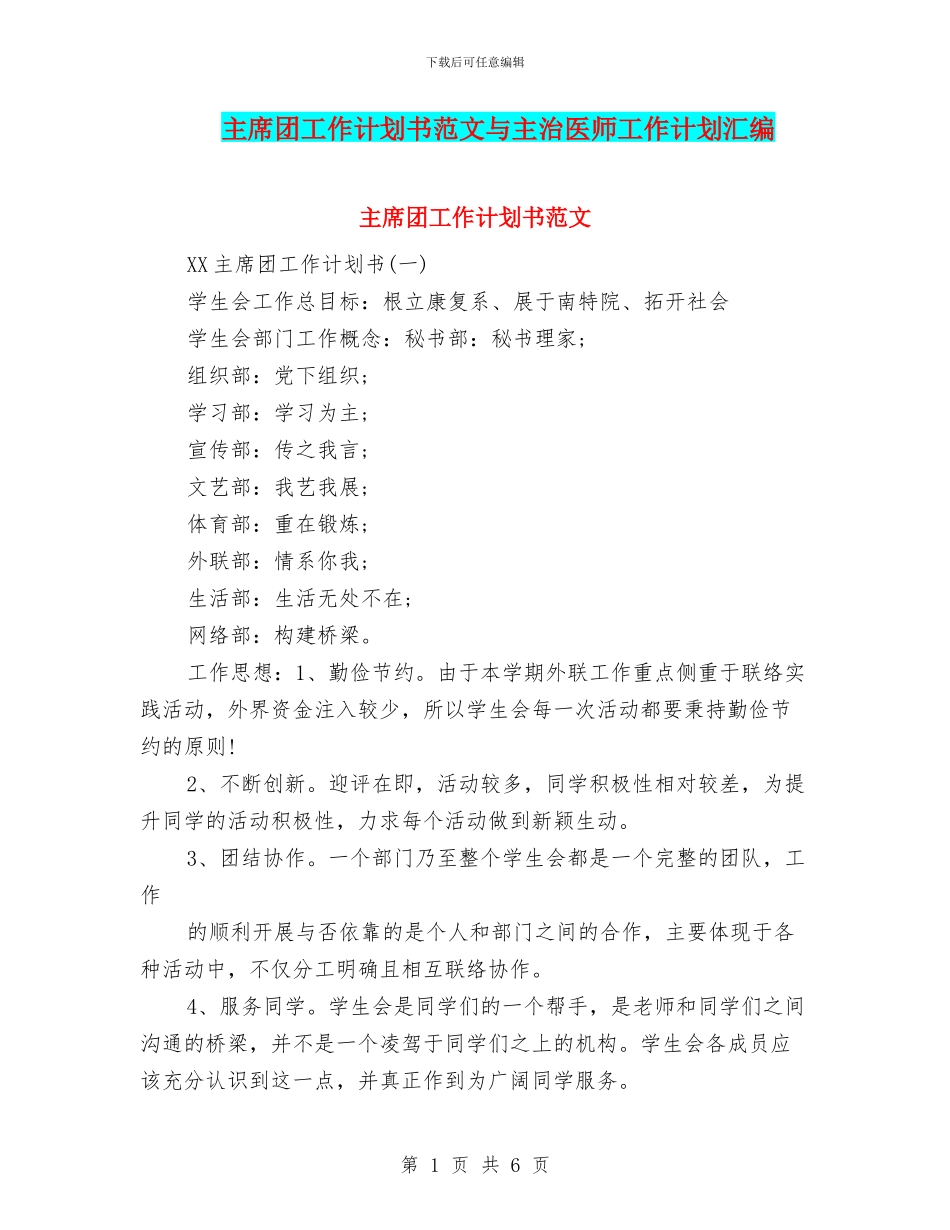 主席团工作计划书范文与主治医师工作计划汇编_第1页