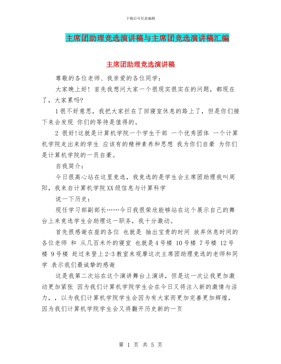 主席团助理竞选演讲稿与主席团竞选演讲稿汇编_第1页