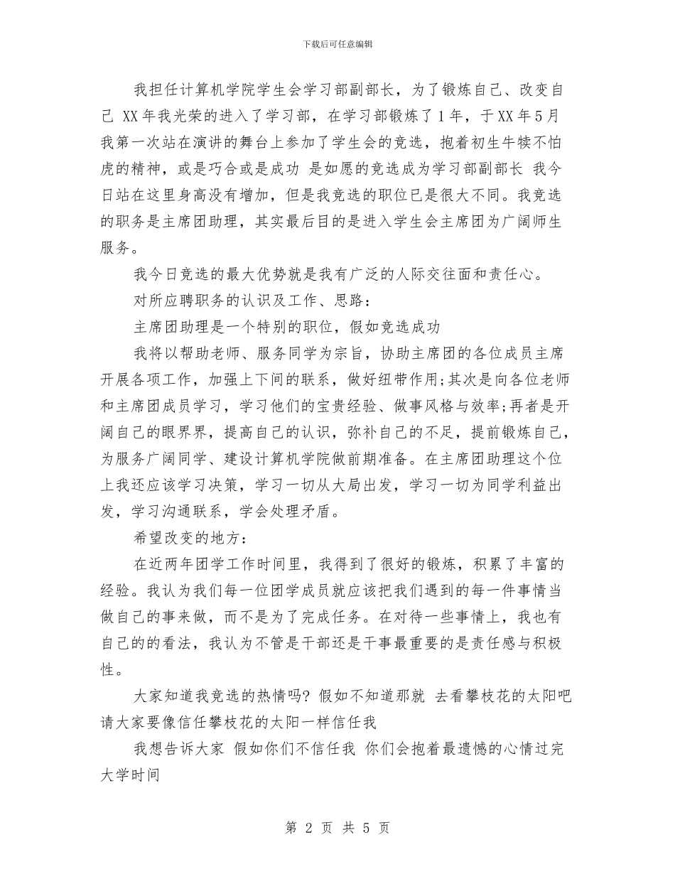 主席团助理竞选演讲稿与主席团竞选演讲稿汇编_第2页