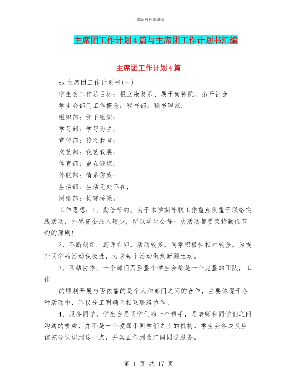 主席团工作计划4篇与主席团工作计划书汇编_第1页