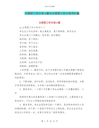 主席团工作计划4篇与主席团工作计划书汇编