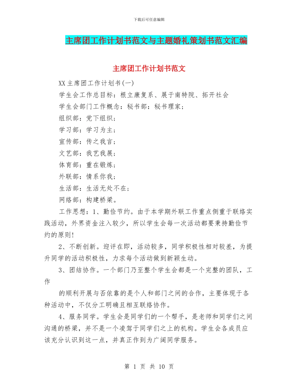 主席团工作计划书范文与主题婚礼策划书范文汇编_第1页