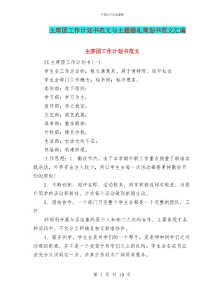 主席团工作计划书范文与主题婚礼策划书范文汇编