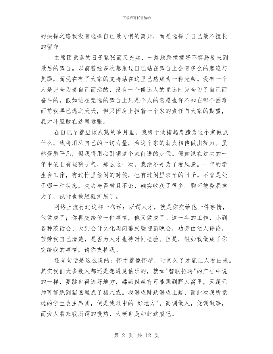 主席团竞选演讲稿与主席就职演讲稿范文4篇汇编_第2页