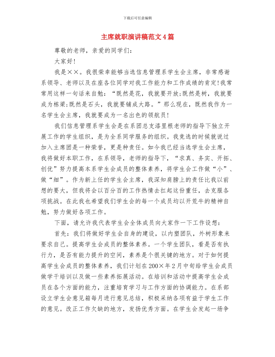 主席团竞选演讲稿与主席就职演讲稿范文4篇汇编_第3页