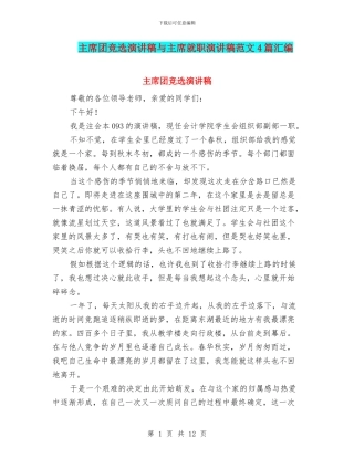 主席团竞选演讲稿与主席就职演讲稿范文4篇汇编