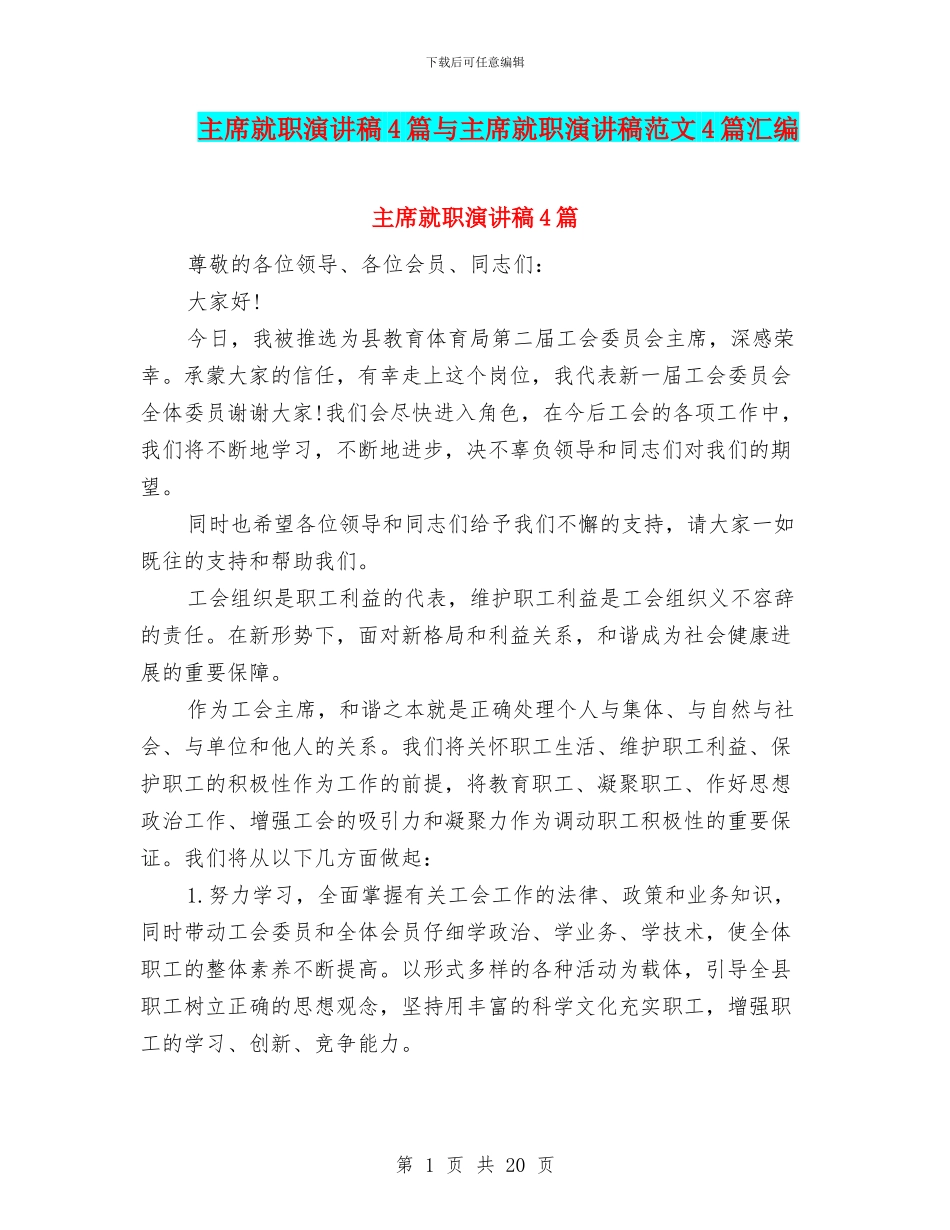 主席就职演讲稿4篇与主席就职演讲稿范文4篇汇编_第1页