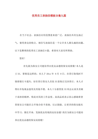 优秀员工表扬信模板合集九篇