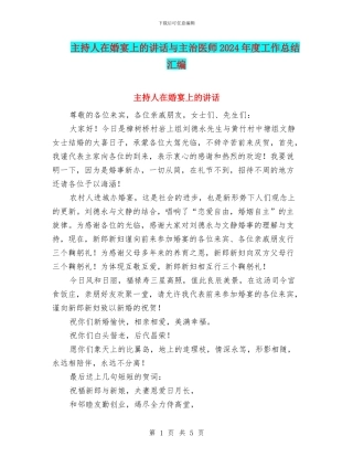 主持人在婚宴上的讲话与主治医师2024年度工作总结汇编