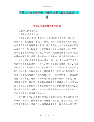 主持人大赛决赛外景主持词与主持人演讲稿开场白汇编