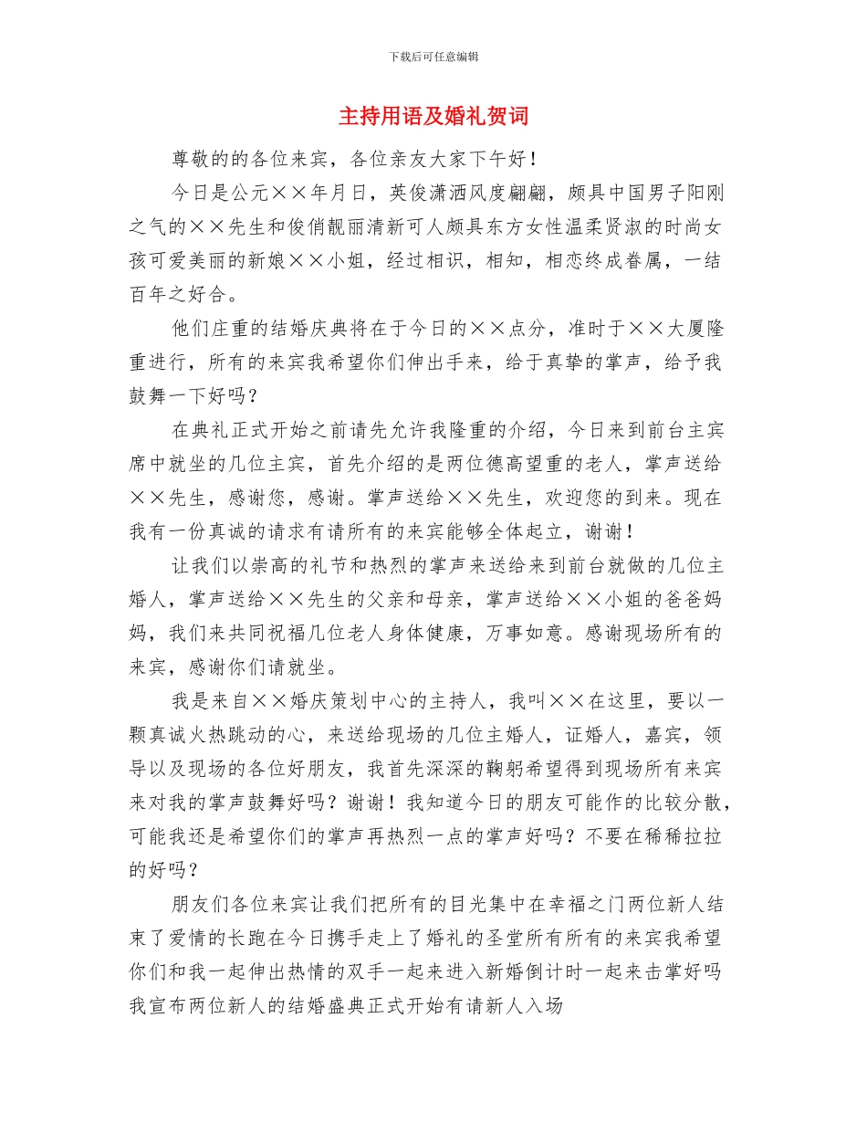 主持人在婚宴上的讲话与主持用语及婚礼贺词汇编_第3页