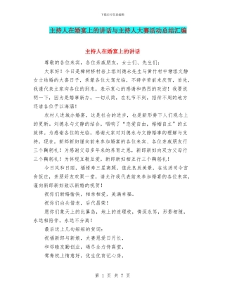 主持人在婚宴上的讲话与主持人大赛活动总结汇编