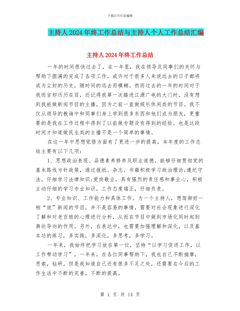 主持人2024年终工作总结与主持人个人工作总结汇编_第1页