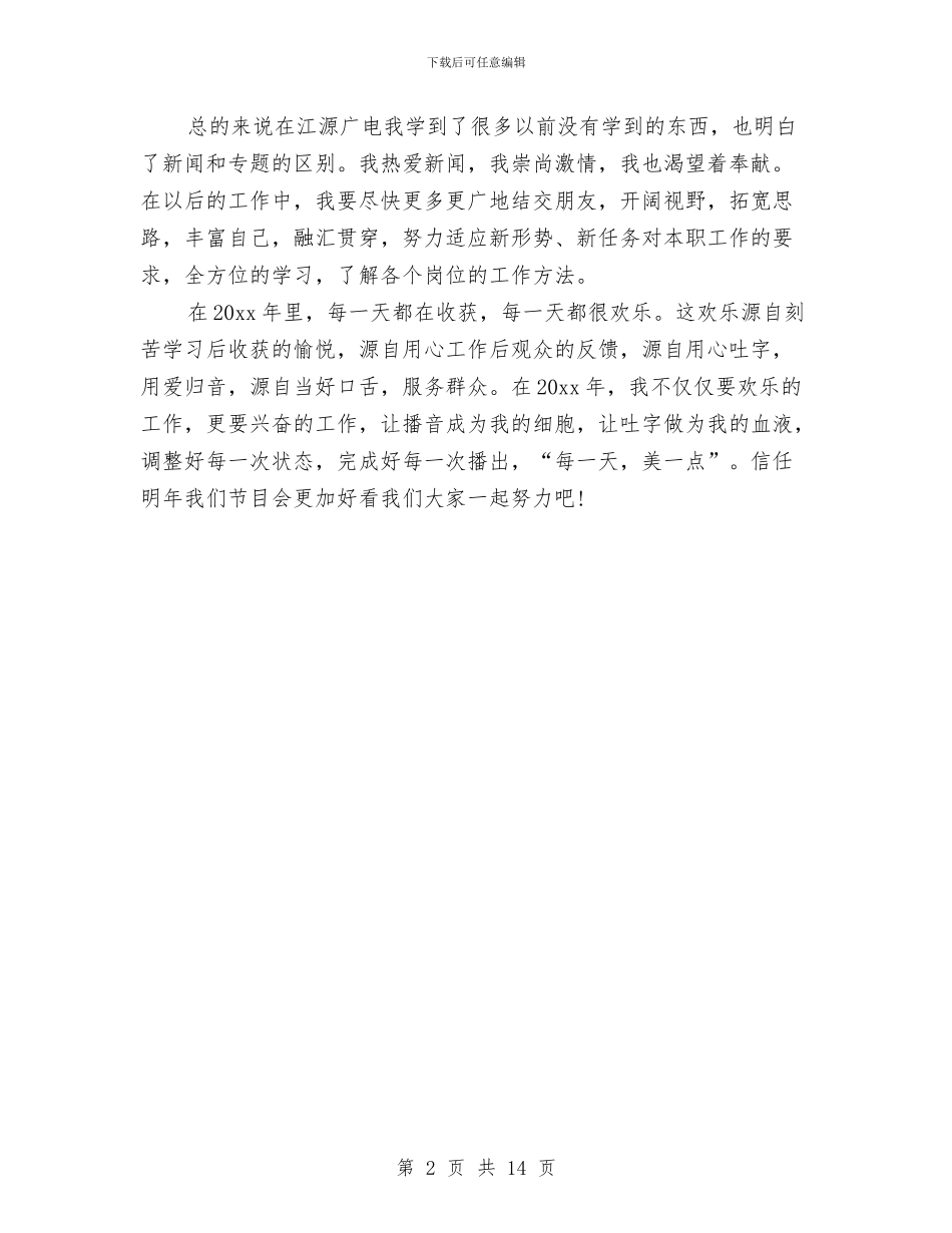 主持人2024年终工作总结与主持人个人工作总结汇编_第2页