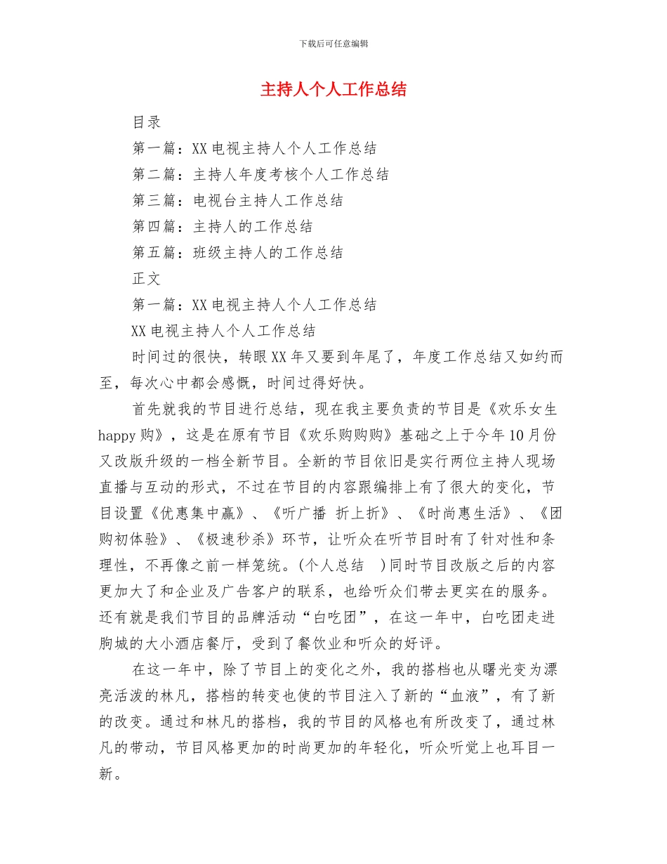 主持人2024年终工作总结与主持人个人工作总结汇编_第3页