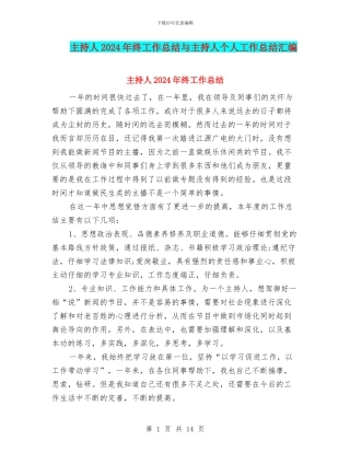 主持人2024年终工作总结与主持人个人工作总结汇编