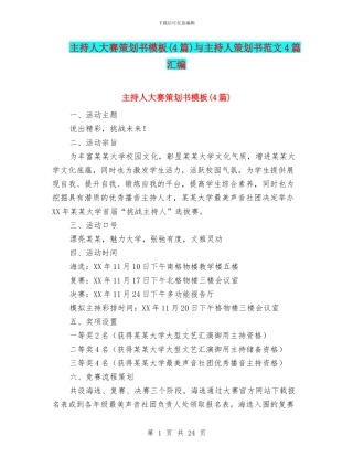 主持人大赛策划书模板与主持人策划书范文4篇汇编