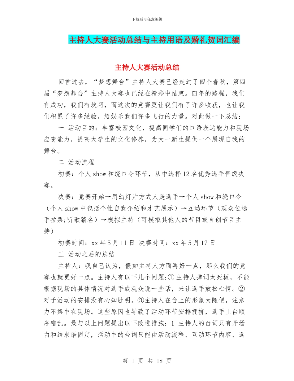 主持人大赛活动总结与主持用语及婚礼贺词汇编_第1页