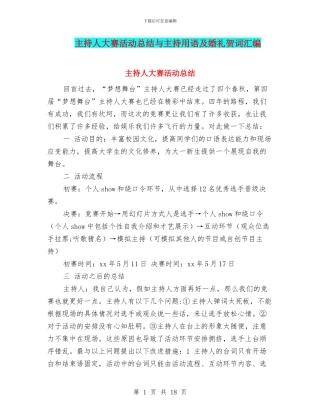 主持人大赛活动总结与主持用语及婚礼贺词汇编