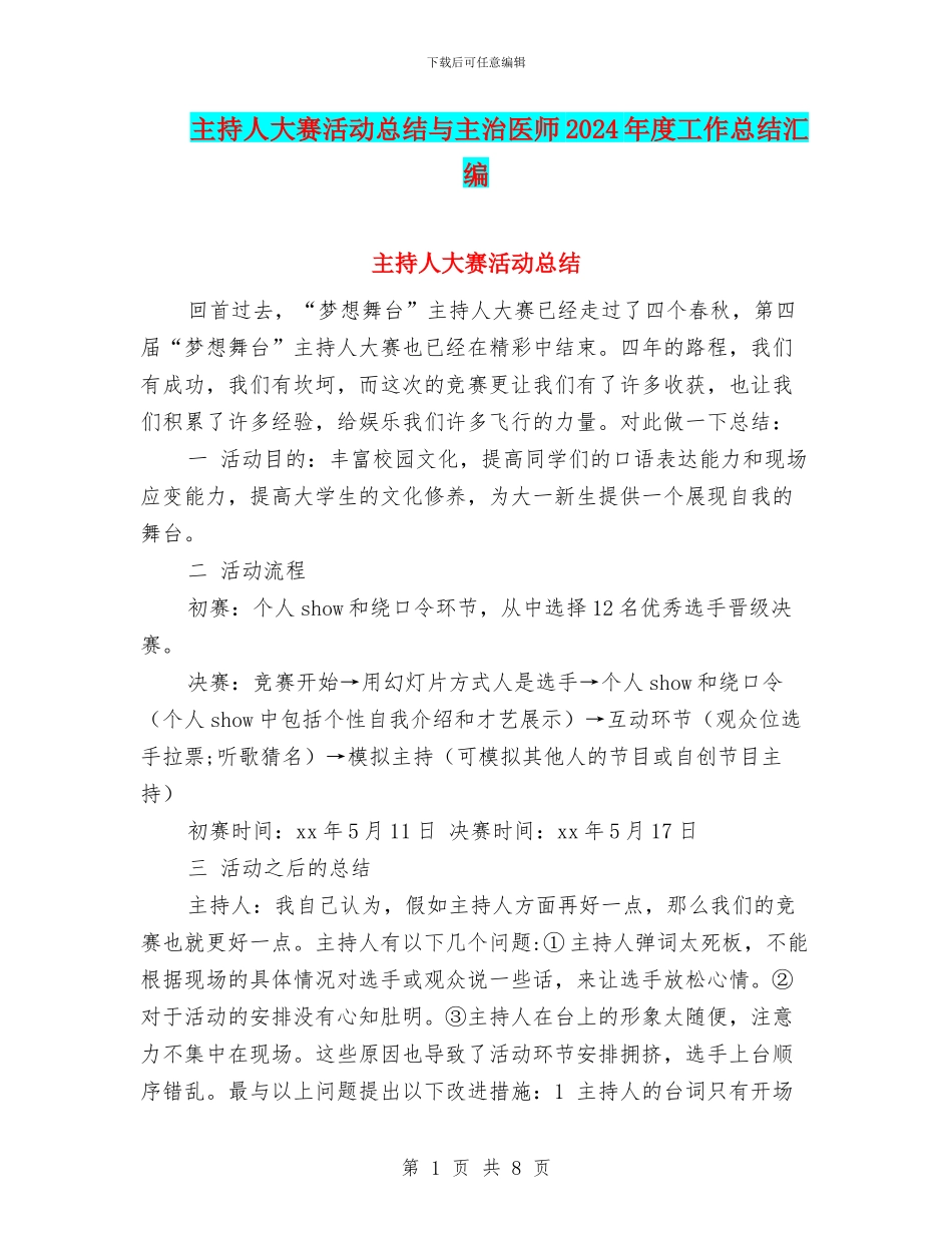 主持人大赛活动总结与主治医师2024年度工作总结汇编_第1页