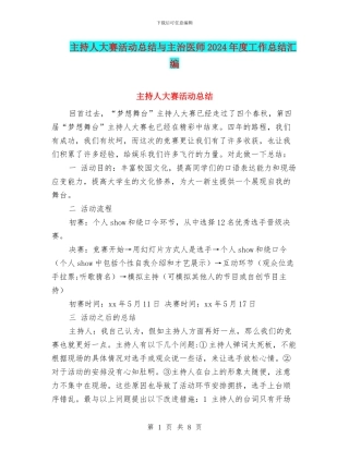 主持人大赛活动总结与主治医师2024年度工作总结汇编