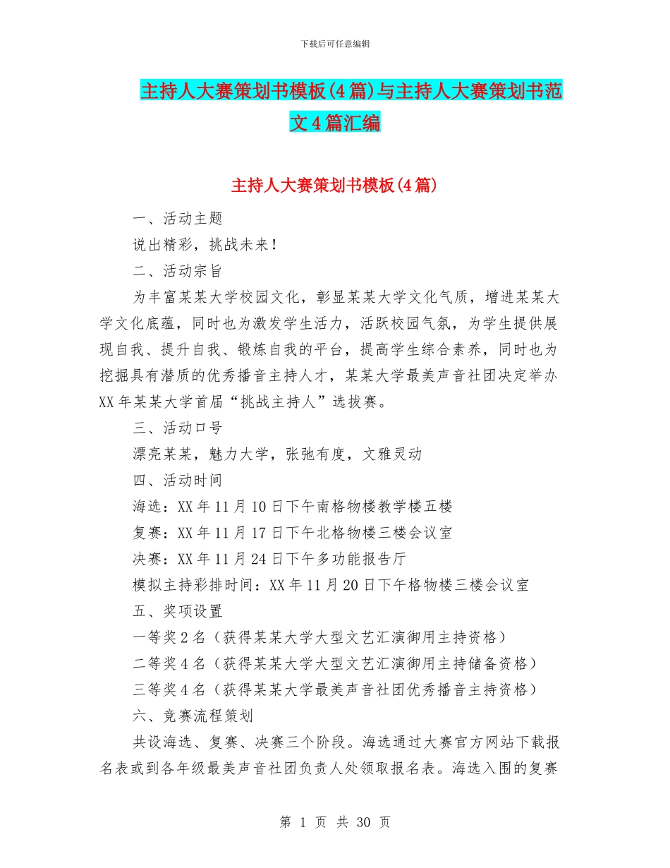 主持人大赛策划书模板与主持人大赛策划书范文4篇汇编_第1页