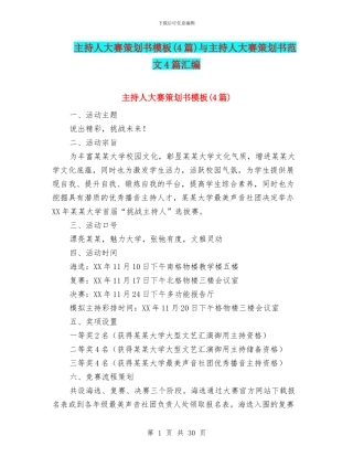 主持人大赛策划书模板与主持人大赛策划书范文4篇汇编
