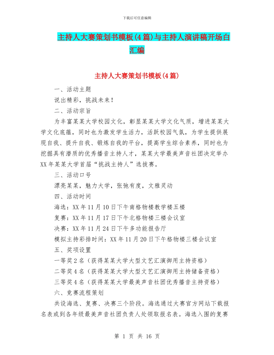 主持人大赛策划书模板与主持人演讲稿开场白汇编_第1页