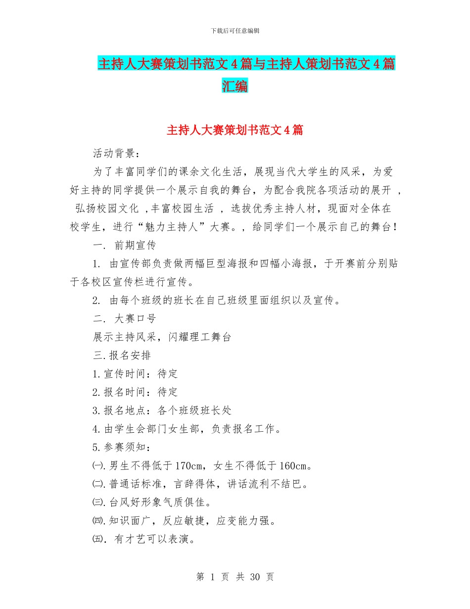 主持人大赛策划书范文4篇与主持人策划书范文4篇汇编_第1页