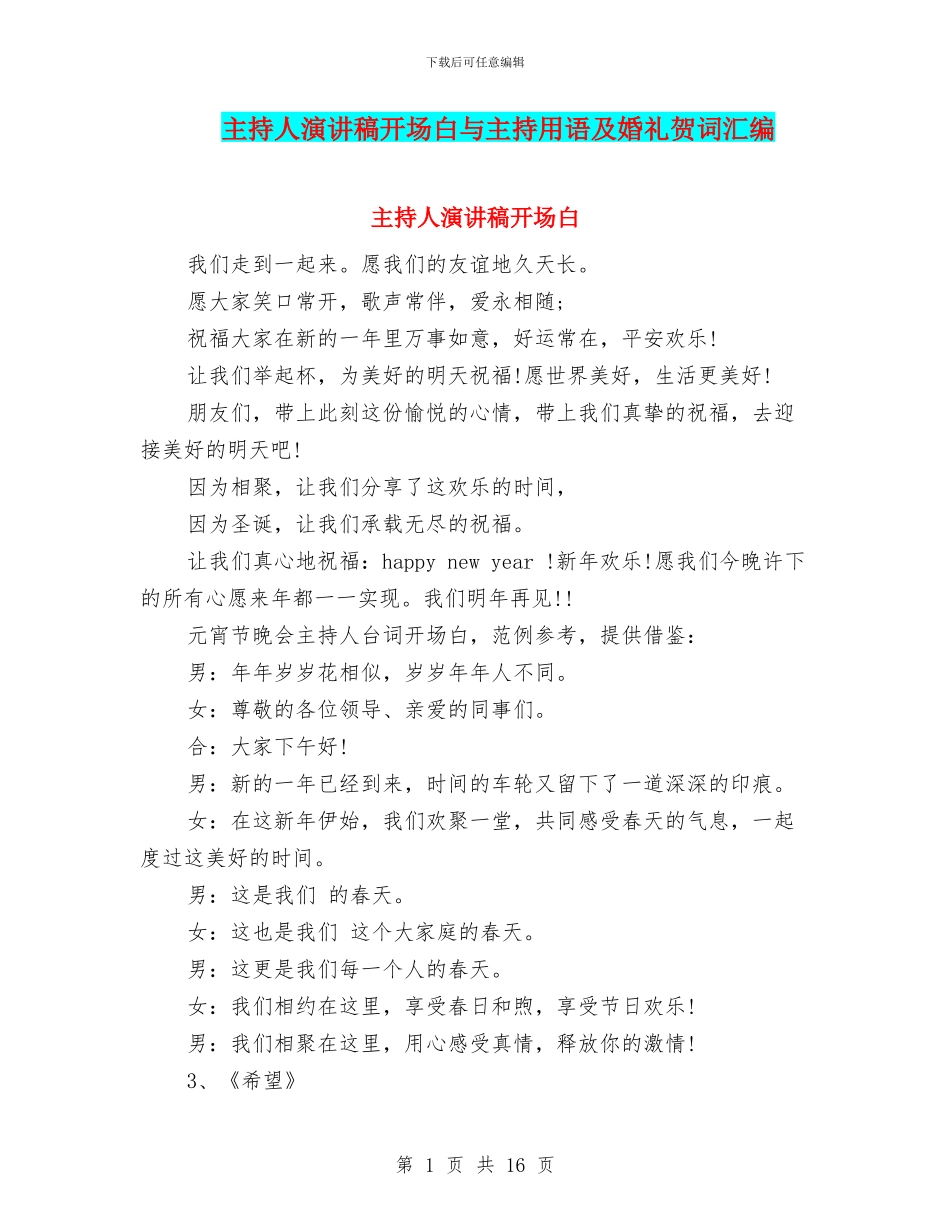 主持人演讲稿开场白与主持用语及婚礼贺词汇编_第1页