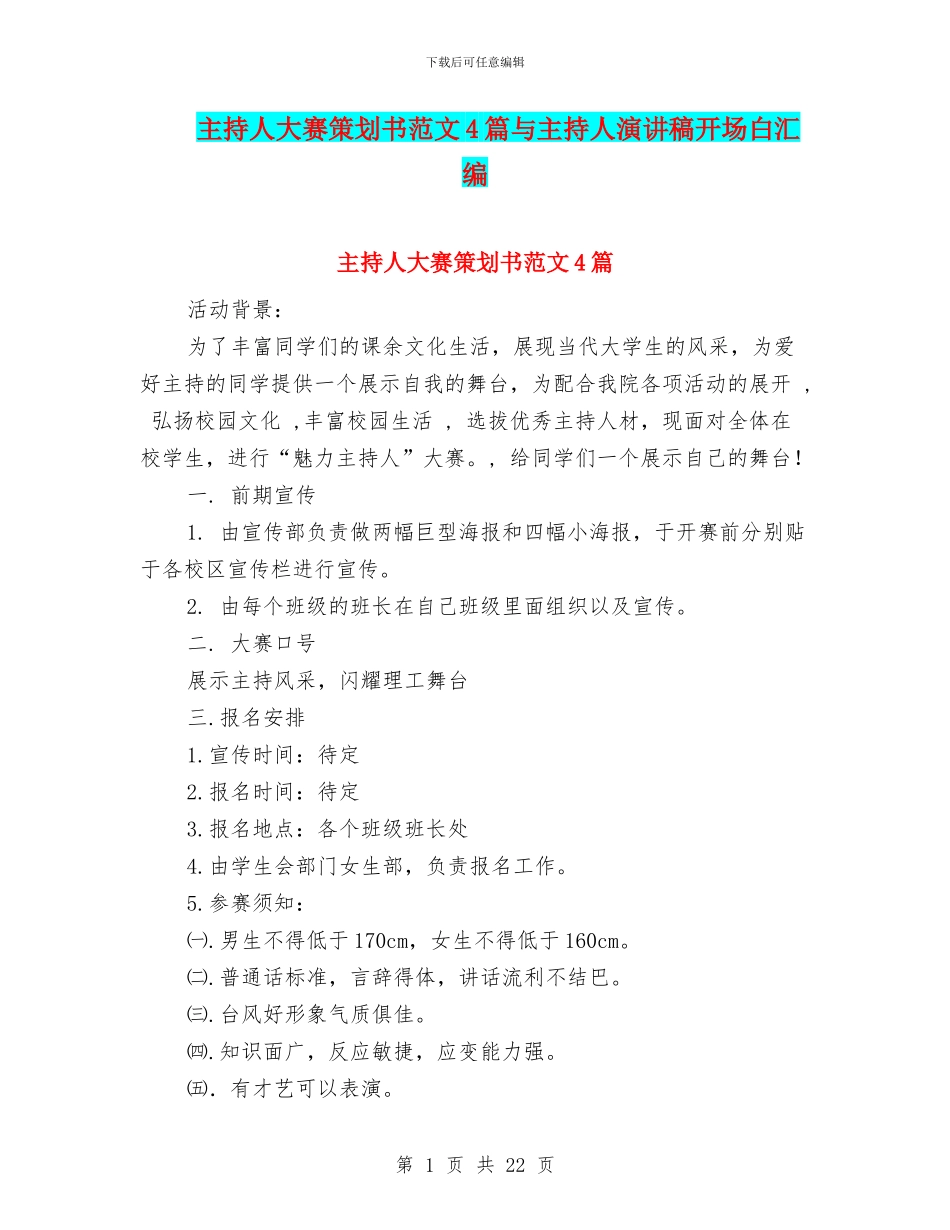 主持人大赛策划书范文4篇与主持人演讲稿开场白汇编_第1页