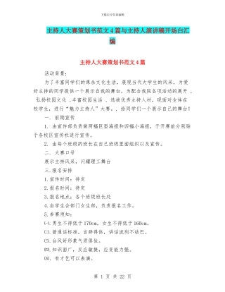 主持人大赛策划书范文4篇与主持人演讲稿开场白汇编