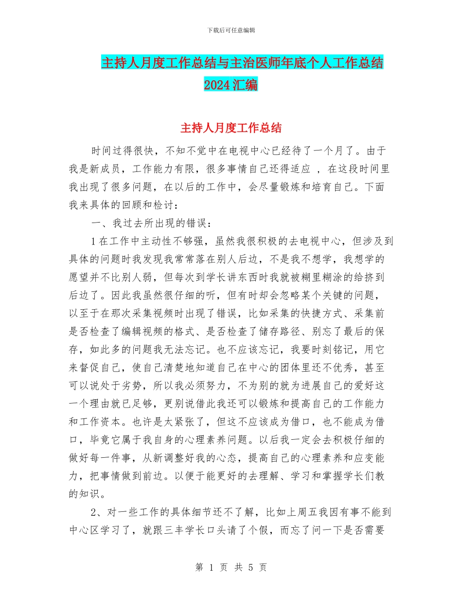 主持人月度工作总结与主治医师年底个人工作总结2024汇编_第1页